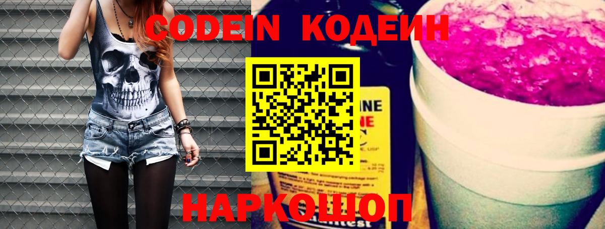 Codein Purple Drank  Codein напиток Lean (лин)  Вход с VPN  Ростов Великий 